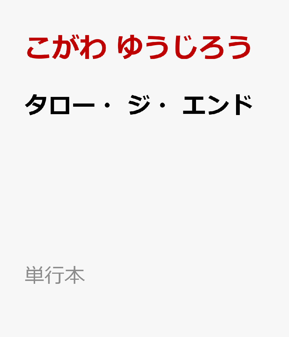タロー・ジ・エンド