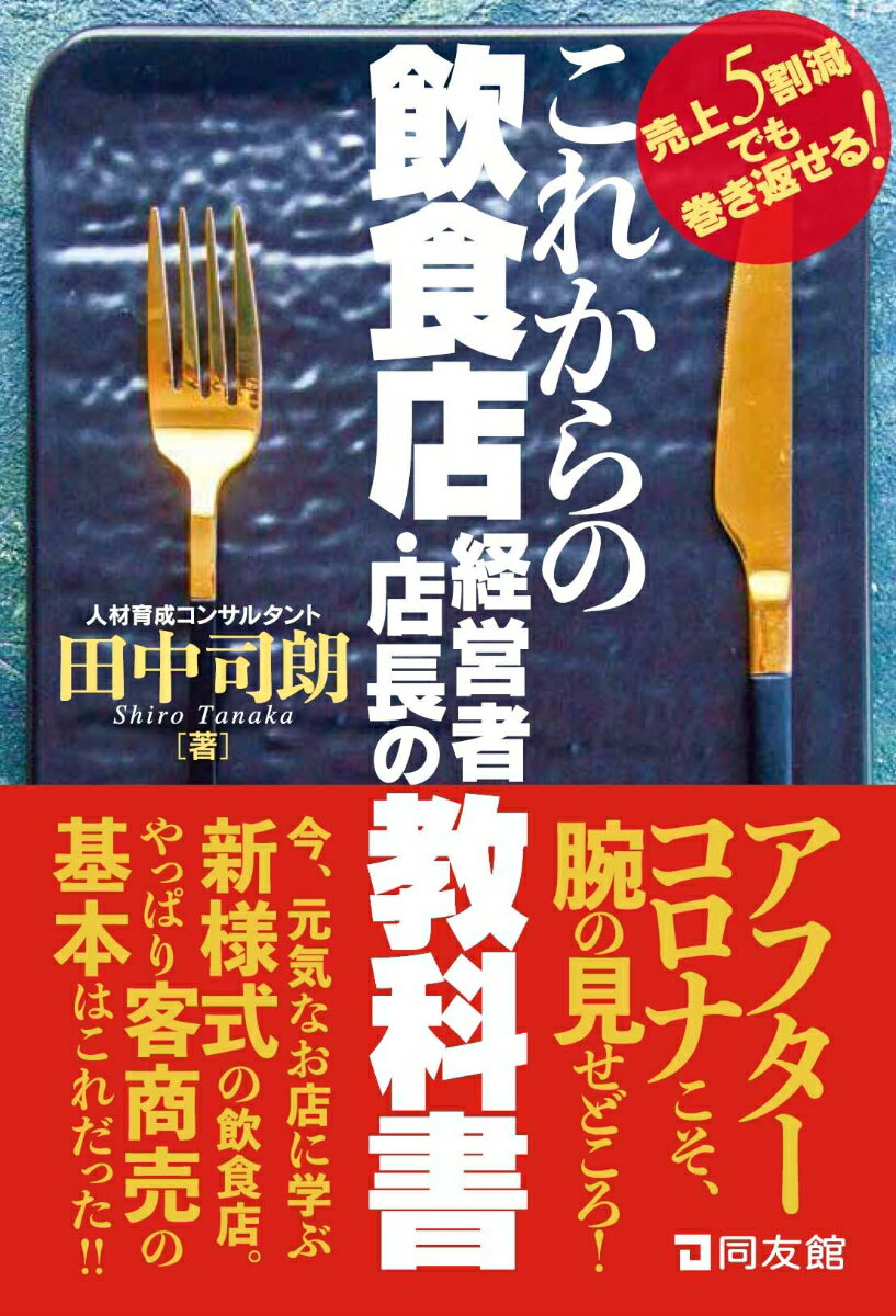 アフターコロナこそ、腕の見せどころ！今、元気なお店に学ぶ新様式の飲食店。やっぱり客商売の基本はこれだった！！