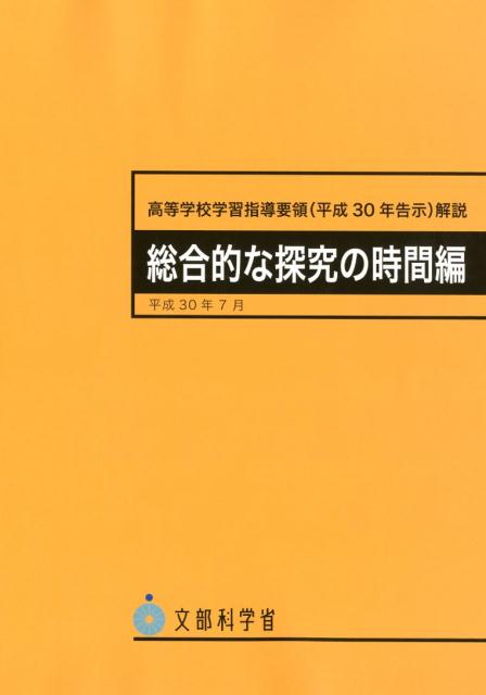 高等学校学習指導要領解説 総合的な探究の時間編（平成30年7月）