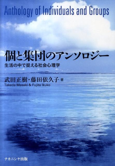 個と集団のアンソロジー