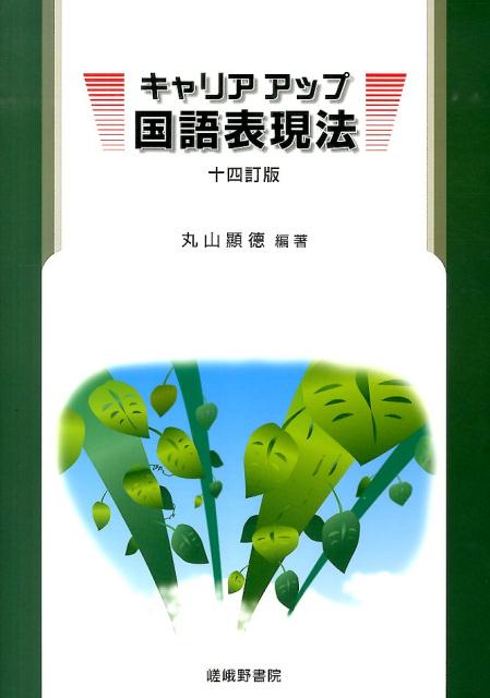 キャリアアップ国語表現法14訂版