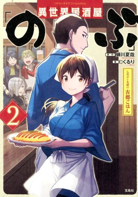 異世界居酒屋「のぶ」しのぶと大将の古都ごはん（2）