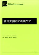 精神科ナースのアセスメント＆プランニングbooks　統合失調症の看護ケア