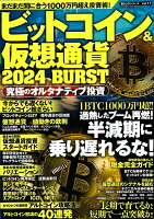 ビットコイン＆仮想通貨 2024 BURST