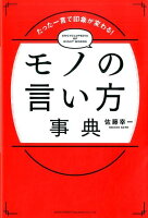 モノの言い方事典