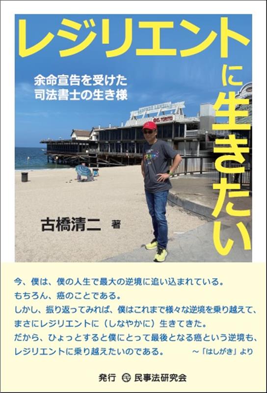 レジリエントに生きたい：余命宣告を受けた司法書士の生き様 [ 古橋清二 ]