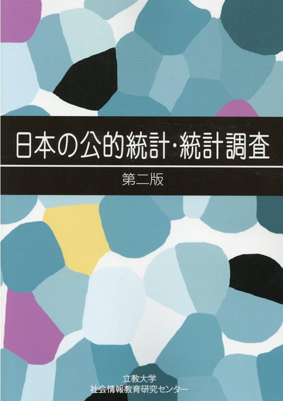 日本の公的統計・統計調査第2版