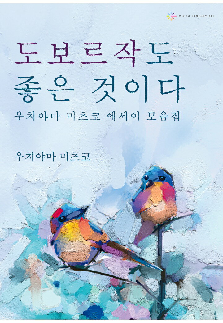 【POD】도보르작도 좋은 것이다 - 우치야마 미츠코 에세이 모음집 - [ 우치야마 미츠코 ]