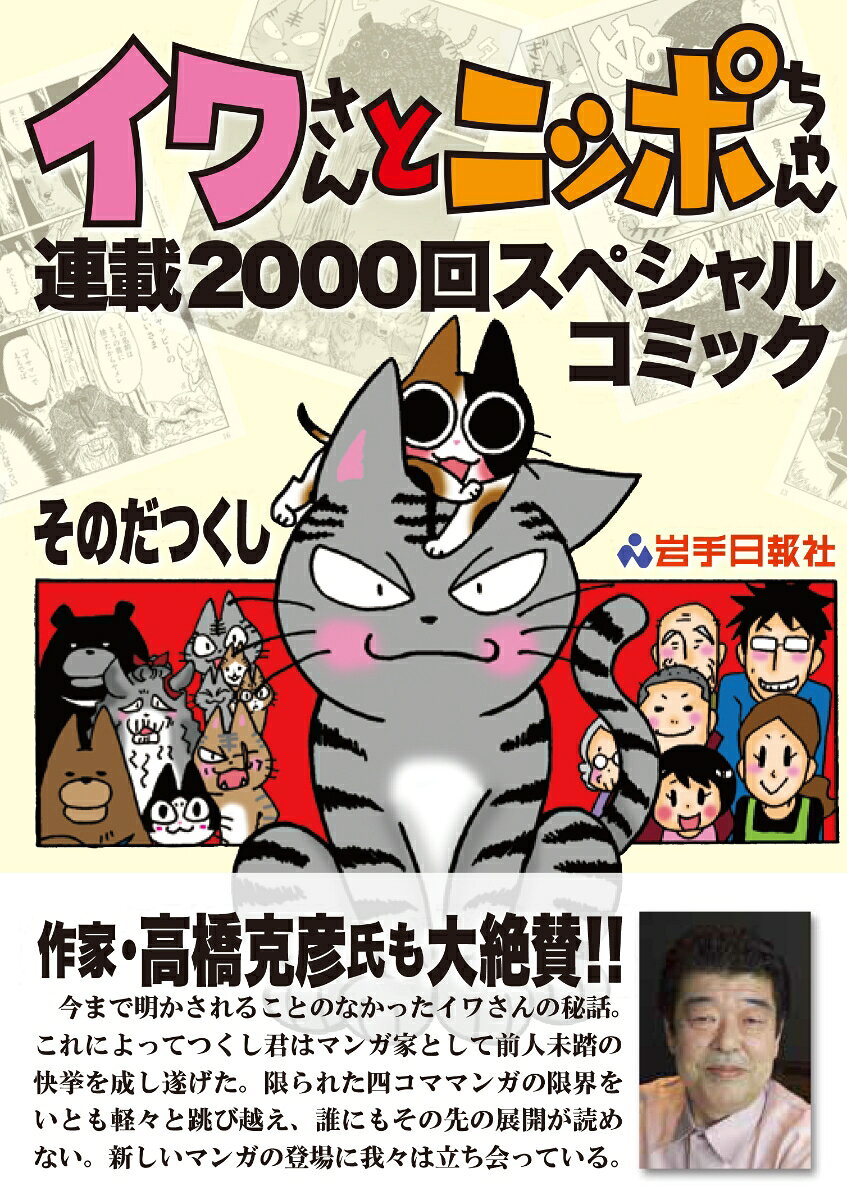 イワさんとニッポちゃん連載2000回スペシャルコミックの表紙
