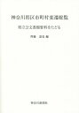 神奈川県区市町村変遷総覧 県立公文書館資料をたどる 