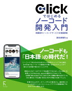 Clickではじめるノーコード開発入門