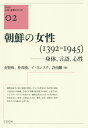 朝鮮の女性（1392-1945）-身体、言語、心性 [ 金賢珠，朴茂瑛，イ・ヨンスク，許南麟 ]