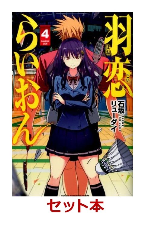 羽恋らいおん 全4巻セット【特典：透明ブックカバー巻数分付き】