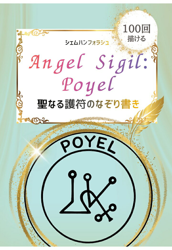 【POD】Angel Sigil：ポイエル 聖なる護符のなぞり書き：幸運と才能をひらく 100回なぞれるトレースシート