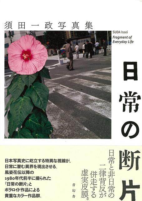 【バーゲン本】日常の断片ー須田一政写真集