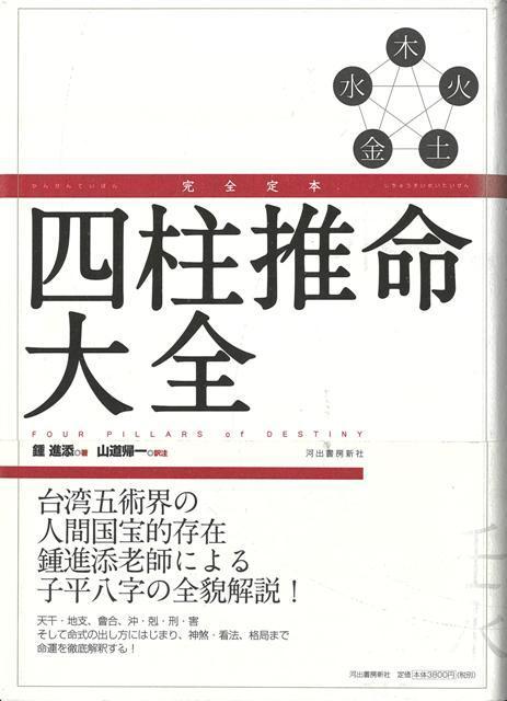 【バーゲン本】完全定本　四柱推命大全