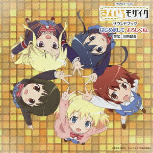 TVアニメーション「きんいろモザイク」サウンドブック はじめまして よろしくね。 [ 川田瑠夏 ]
