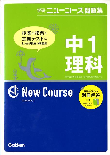 中1理科〔新版〕