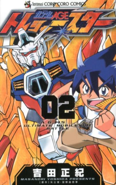 機動戦士ガンダムAGEトレジャースター（第2巻）