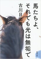 古川日出男『馬たちよ、それでも光は無垢で』表紙