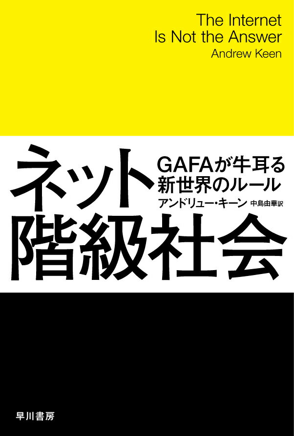 ネット階級社会 GAFAが牛耳る新世界のルール （ハヤカワ文庫NF） [ アンドリュー・キーン ]