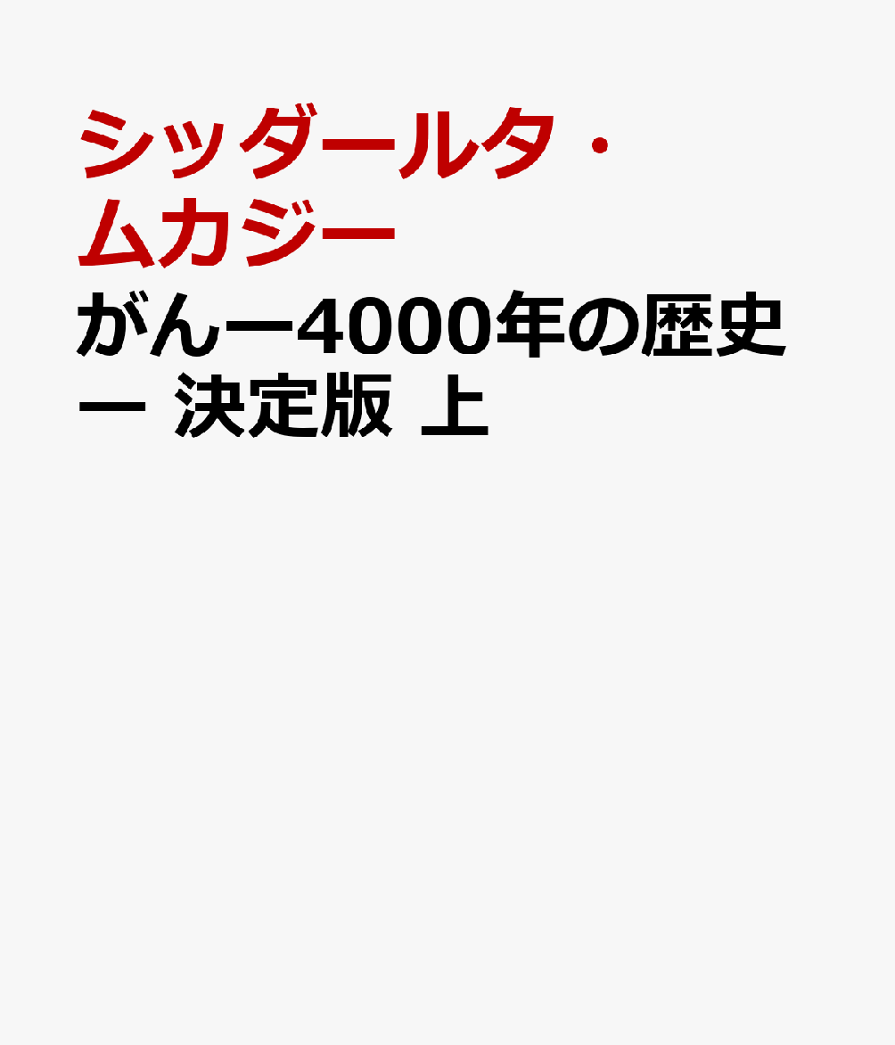 がんー4000年の歴史ー 決定版 上