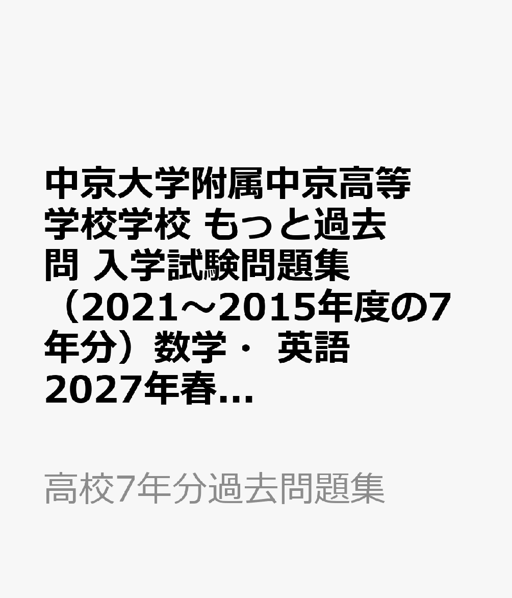 中京大学附属中京高等学校学校 もっと過去問 入学試験問題集（2021〜2015年度の7年分）数学・英語 2027年春受験用