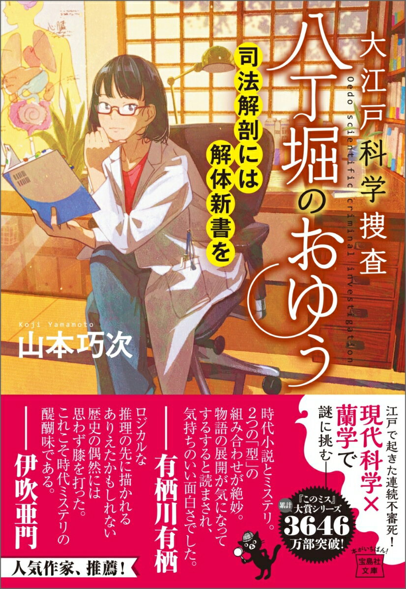 大江戸科学捜査 八丁堀のおゆう 司法解剖には解体新書を