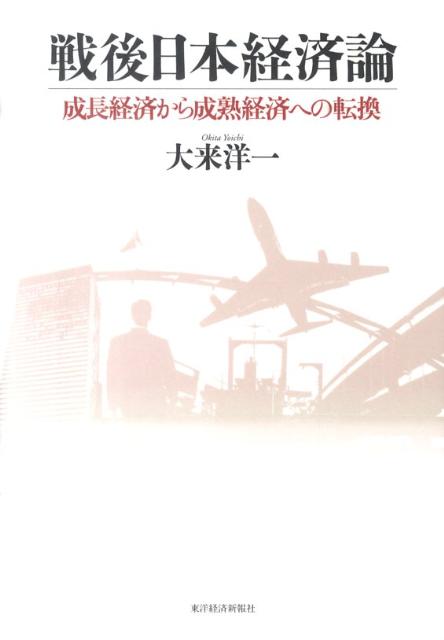 戦後日本経済論