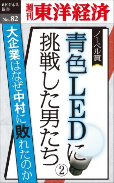 OD＞ノーベル賞 青色LEDに挑戦した男たち 2 大企業はなぜ中村に敗れたのか 週刊東洋経済eビジネス新書 [ 週刊東洋経済編集部 ]