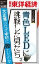 楽天楽天ブックスOD＞ノーベル賞　青色LEDに挑戦した男たち（2） 大企業はなぜ中村に敗れたのか （週刊東洋経済eビジネス新書） [ 週刊東洋経済編集部 ]