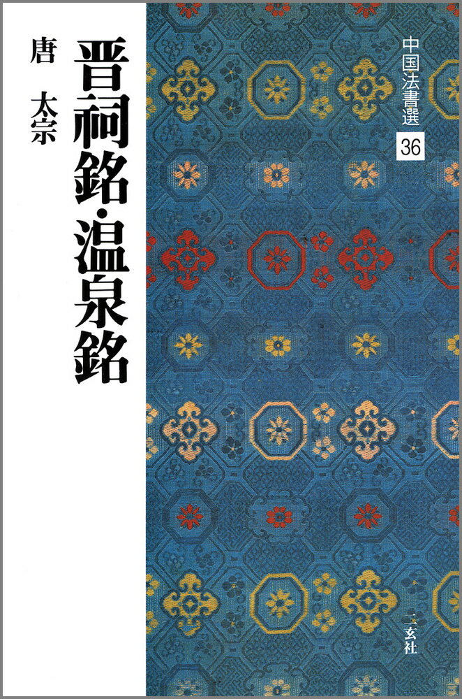 晋祠銘／温泉銘