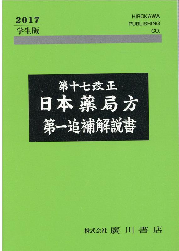 第十七改正日本薬局方第一追補解説書　学生版（2017）