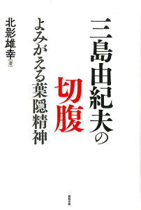 三島由紀夫の切腹 [ 北影雄幸 ]