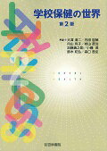 学校保健の世界第2版