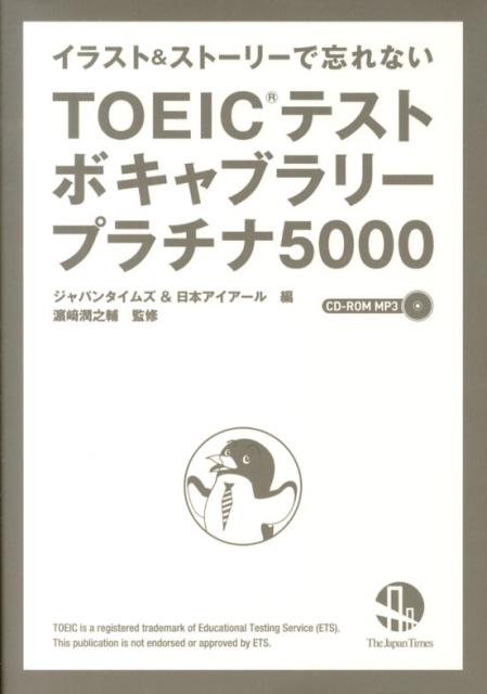 TOEICテストボキャブラリープラチナ5000 イラスト＆ストーリーで忘れない [ ジャパンタイムズ ]