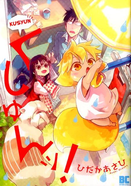 くしゅんッ！