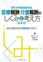 令和4年度改定対応　診療報酬・介護報酬のしくみと考え方　第6版 改定の意図を知り看護管理に活かす [ 福井トシ子 ]