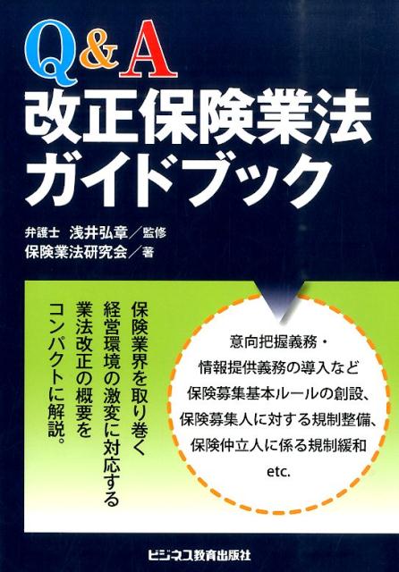 Q＆A改正保険業法ガイドブック [ 保険業法研究会 ]