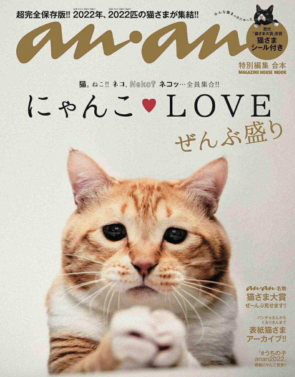 anan特別編集 合本 にゃんこLOVE ぜんぶ盛り