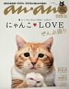 anan特別編集 合本 にゃんこLOVE ぜんぶ盛り