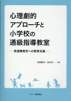 心理劇的アプローチと小学校の通級指導教室