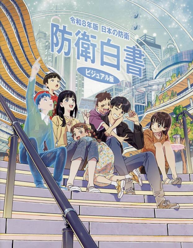 防衛白書 ビジュアル版（令和8年版）