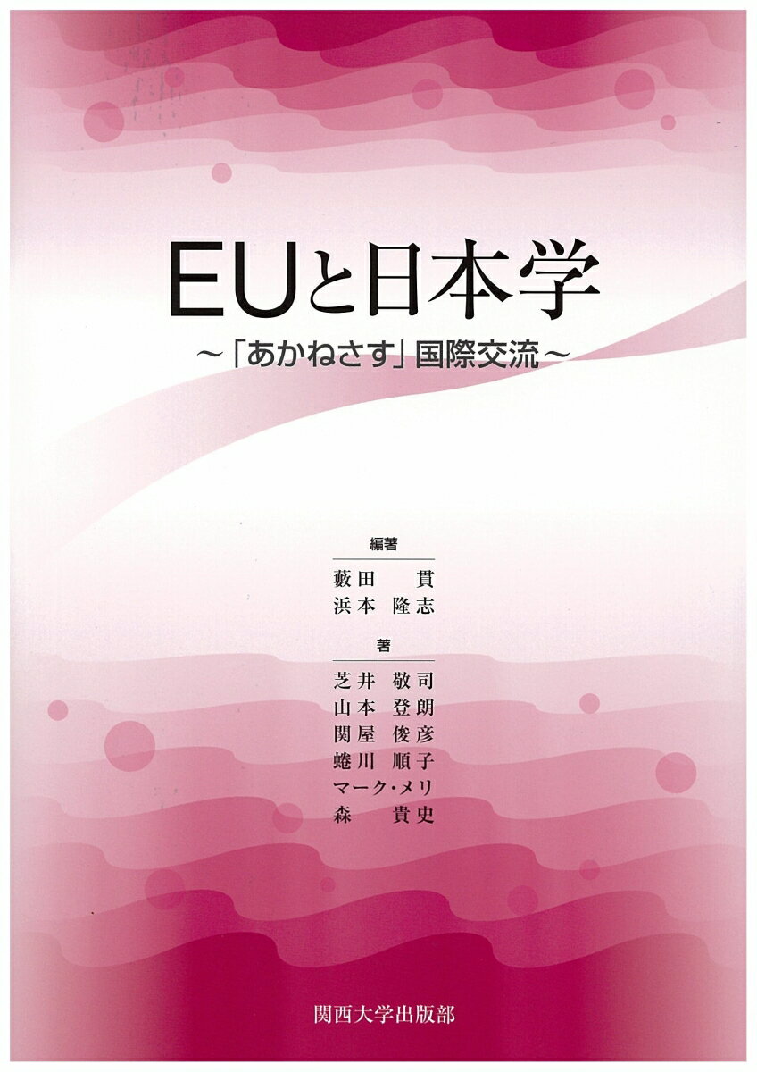 EUと日本学