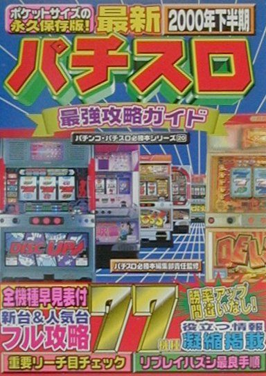 最新パチスロ最強攻略ガイド（2000年下半期）