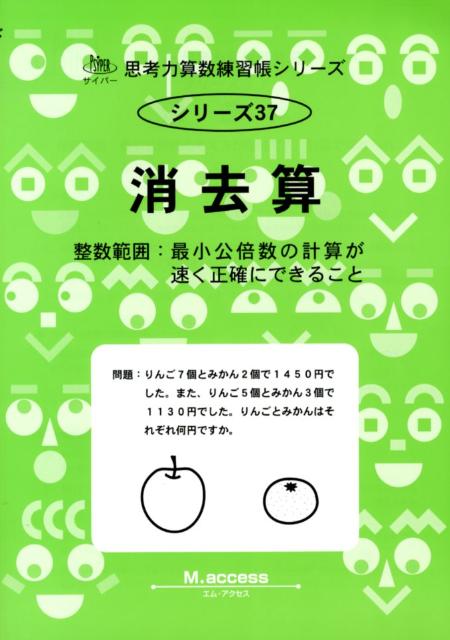 消去算 整数範囲：最小公倍数の計算が速く正確にできること （サイパー思考力算数練習帳シリーズ） [ M．access ]