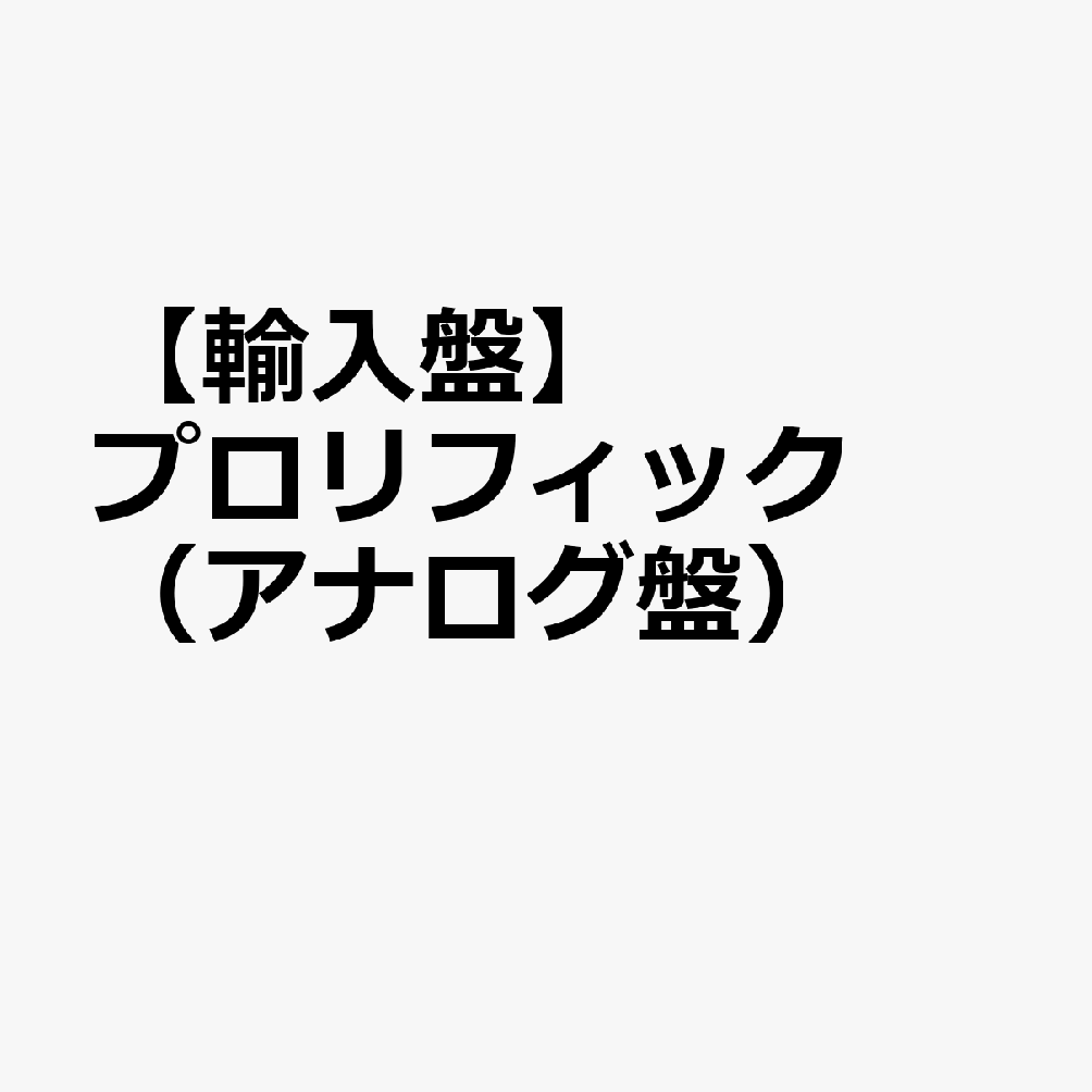 【輸入盤】プロリフィック（アナログ盤）