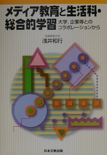 メディア教育と生活科・総合的学習
