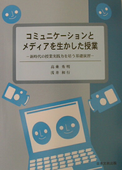 コミュニケーションとメディアを生かした授業
