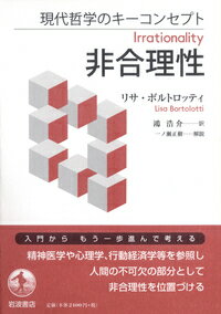 現代哲学のキーコンセプト　非合理性